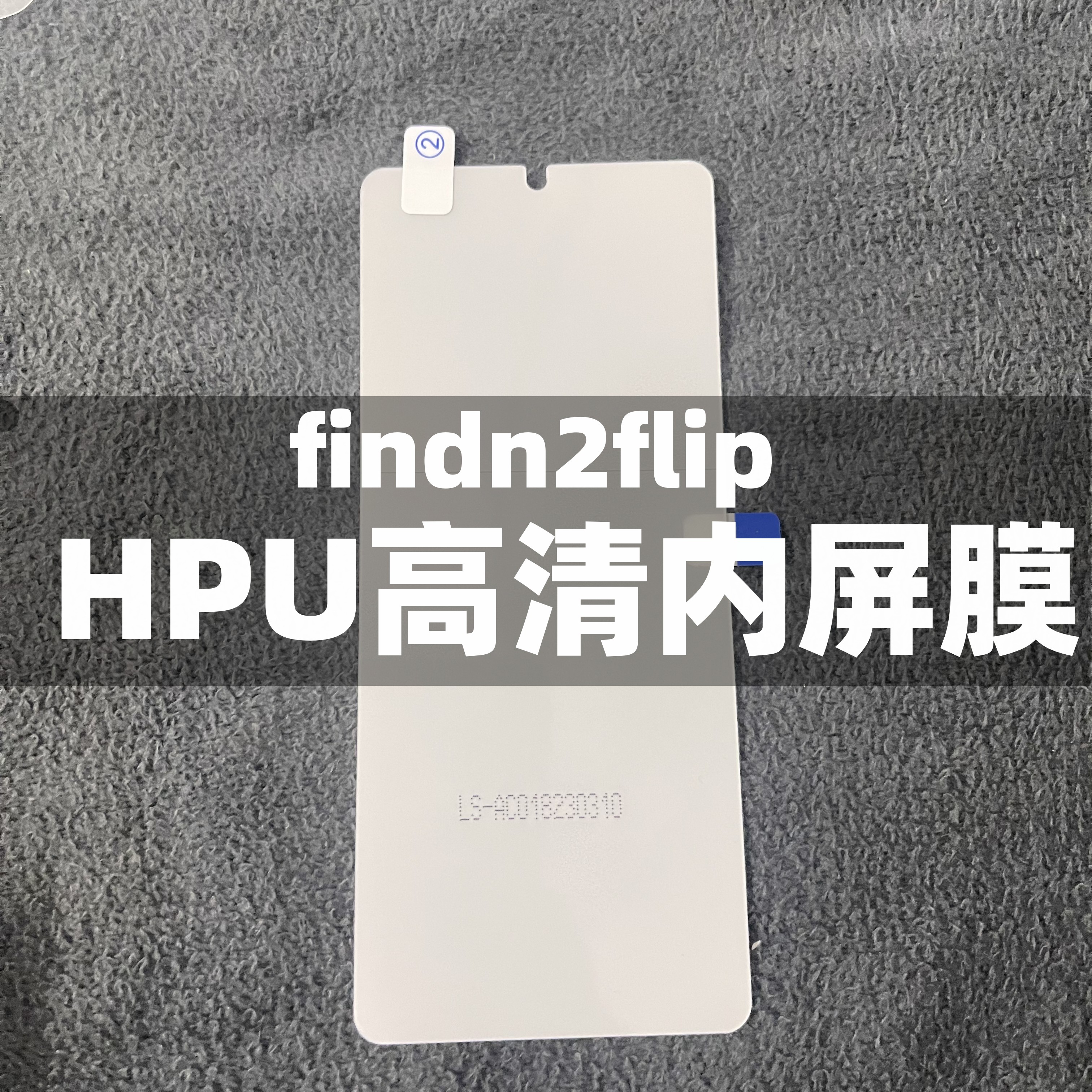 oppofindn3手机膜原装findn2原厂高清软膜find2flip出厂保护贴膜find3flip官网膜外屏膜内屏膜折叠屏膜水凝膜 - 图3