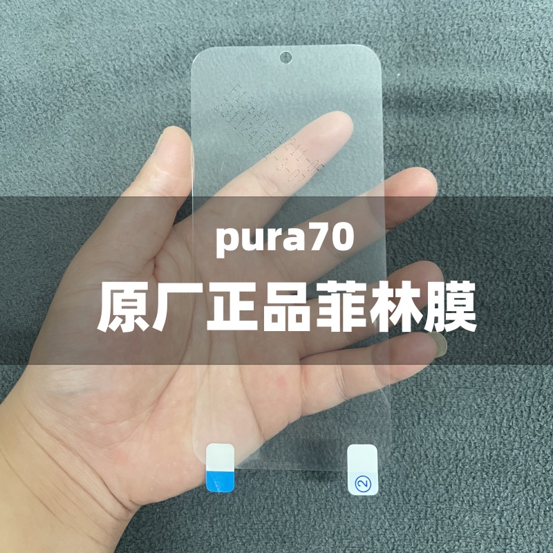 华为pura70手机膜原装膜pura70pro原厂高清正品菲林膜出厂膜Pura70ultra官网保护膜全胶p70原机膜p70pro贴膜