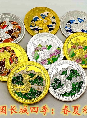 长城镀金硬币长城四季纪念章