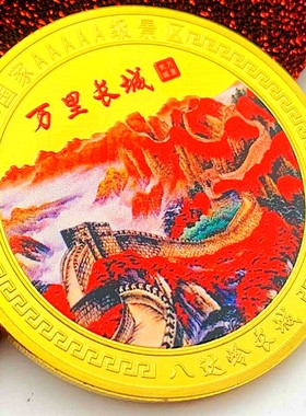中国镀金旅游币长城把玩硬币