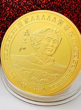 中国镀金旅游长沙橘子洲金币币