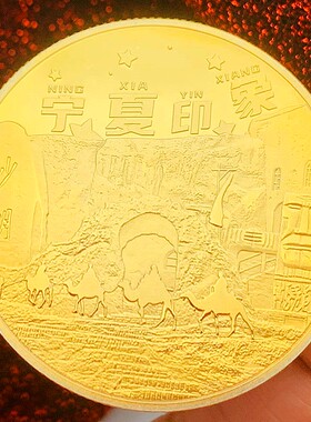 宁夏镀金硬币沙湖纪念章旅游币