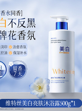维特丝美白亮肤沐浴露烟酰胺全身持久留香冷白皮淡雅清爽377细腻