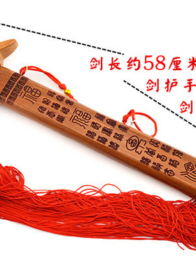 正宗肥城桃木剑百福朱砂58厘米