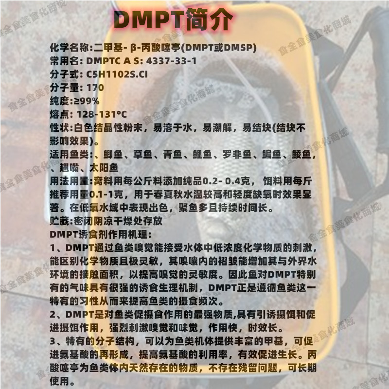 食品级DMPT 水产饲料添加剂 诱食剂 钓鱼饵料诱鱼剂钓鱼小药 - 图1