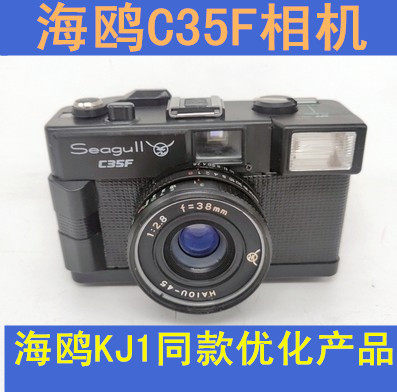 海鸥C35F胶卷相机KJ1同款镜头带闪光灯学生练手入门摄影课照相机 - 图0