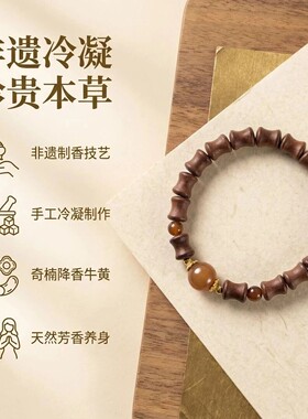 手链 【安宫牛黄香】授权南中医非遗老字号草本古法合香珠泥塑