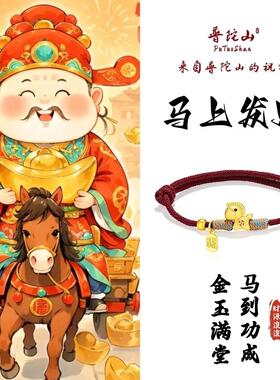手链 普陀山2026本命年小马纳福红绳送闺蜜女友礼物