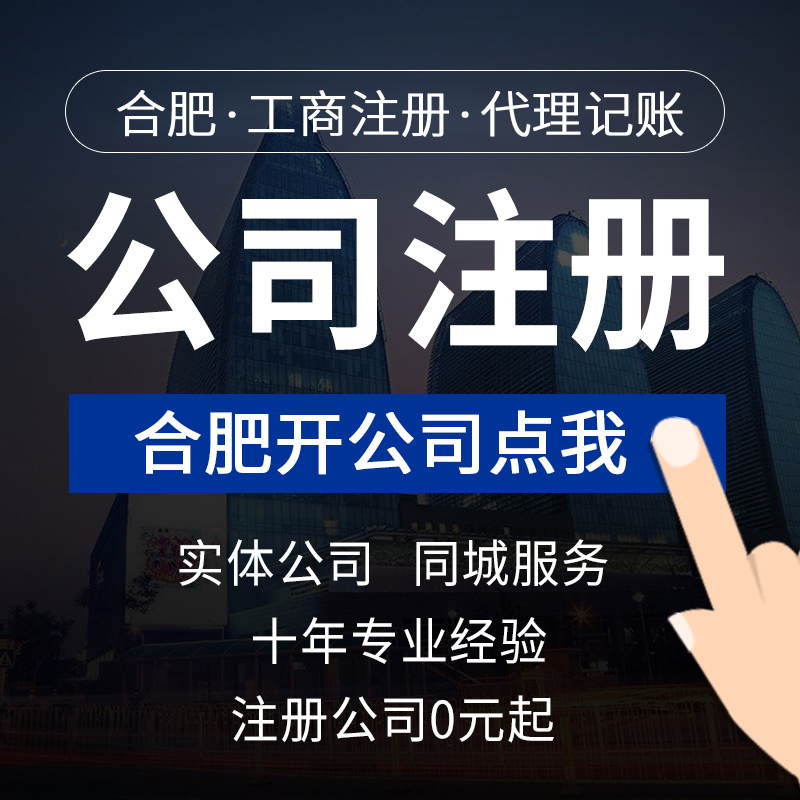 合肥公司注册营业执照代办抖音电商个体户工商代理记账注销 - 图3