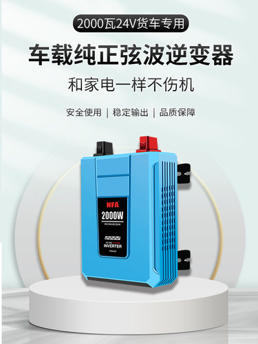 NFA纽福克斯纯正弦波车载逆变器24V大货车专用大功率电源转换器 - 图0
