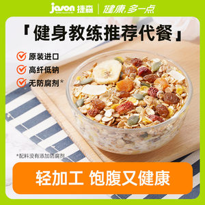 德国进口捷森水果谷物早餐燕麦片健身粗粮饱腹代餐轻加工更健康
