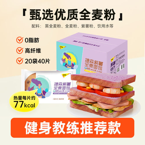 捷森黑麦面包0脂肪高纤紫薯全麦健身代餐轻食饱腹控卡主食1000g箱 - 图0