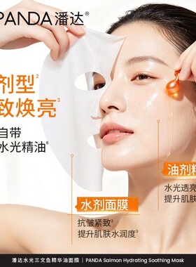 正品潘达PDRN水光精华油面膜舒缓修护保湿补水紧致抗皱敏感肌适用