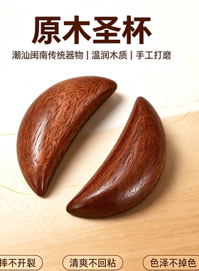 圣杯茭杯圣卦阴阳卦杯天然乌檀木潮汕胜杯杯告闽南信杯掷杯问