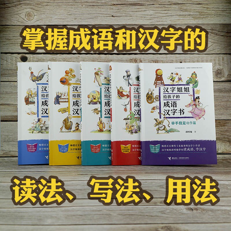 汉字姐姐给孩子的成语汉字书5册套装 邱昭瑜 彩色插图7到10岁儿童认字故事读物 小学生语文阅读经典畅销 接力出版社正版