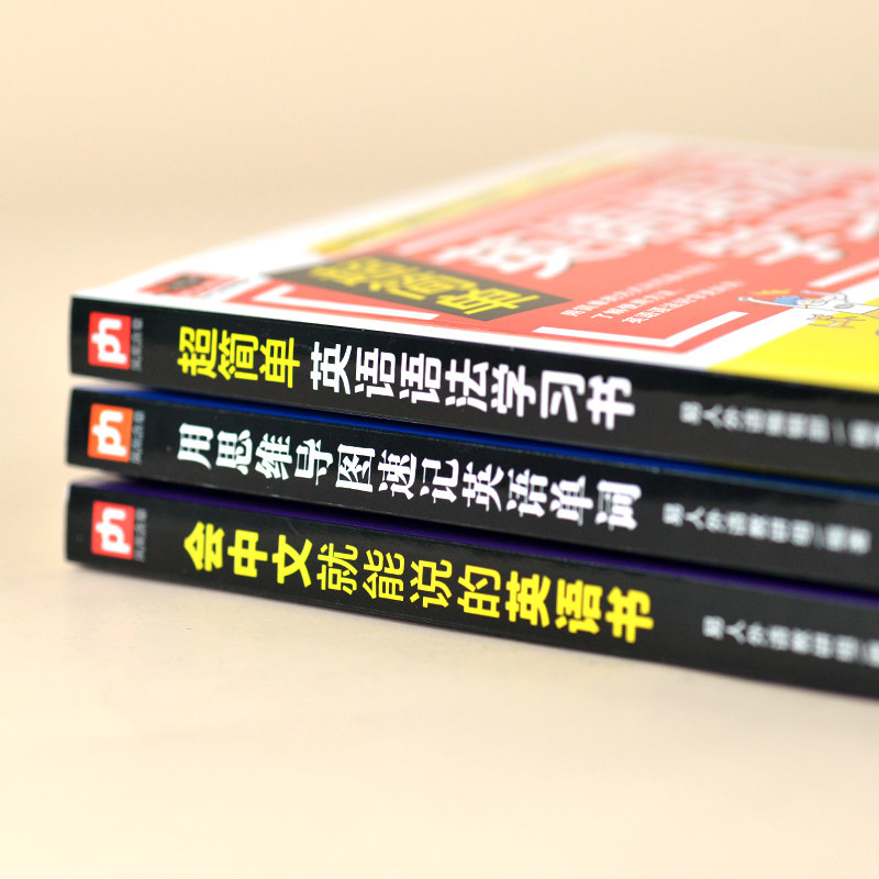 用思维导图速记英语单词+超简单英语语法学习书+会中文就能说的英语书(套装3册)