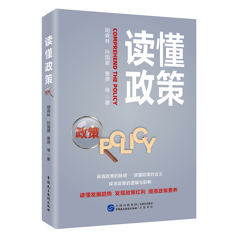 读懂政策中国民主法制出版社深入剖析90多个经典案例，全面探讨新闻的多样话题-图0