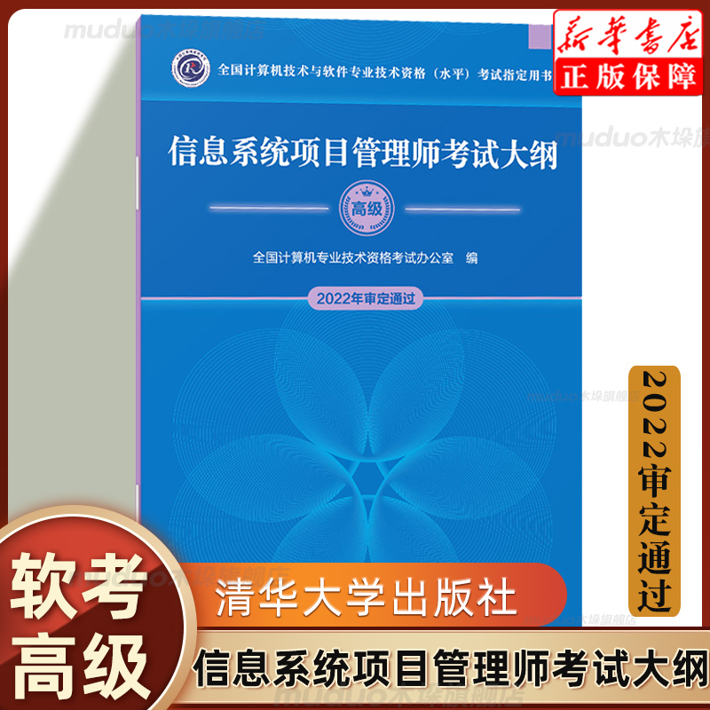 2册信息系统项目管理师考试大纲高级(2022年审定通过)+信息系统项目管理师教程（第4版）第四版软考用书自学备考参考资料-图1