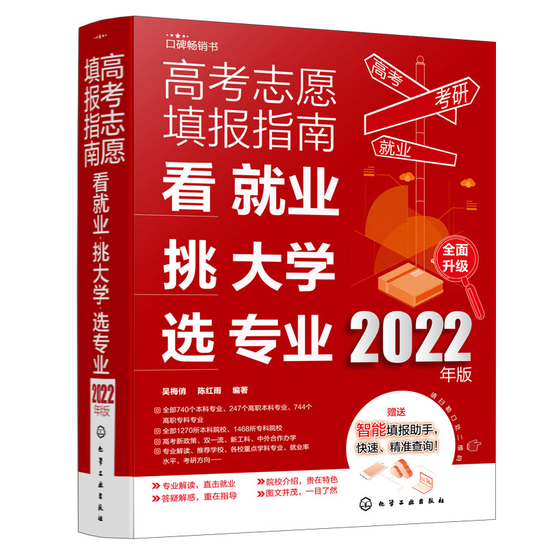 2022年高考志愿填报指南 看就业挑大学选专业 2022新高考填报志愿指南软件一本通大数据填报大学专业报考规划师志愿填报卡手册书籍