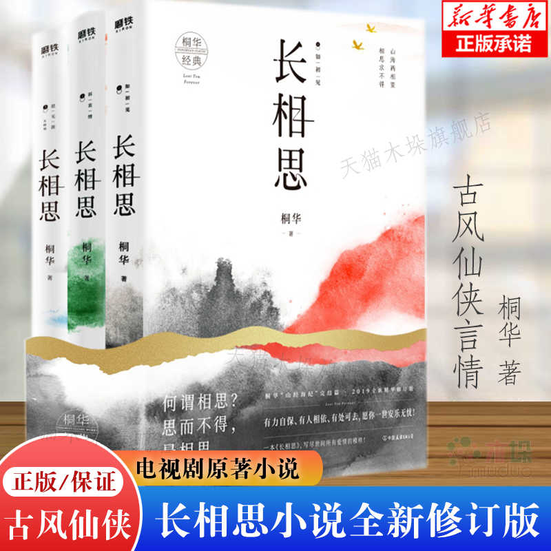 桐华小说长相思 新人首单立减十元 22年10月 淘宝海外 桐华小说长相思 新人首单立减十元 22年10月 淘宝海外