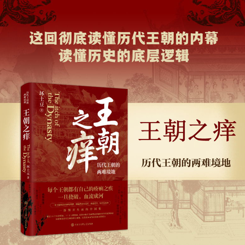 王朝之痒历代王朝的两难境地 历史大v坏土豆shou部作品 这回彻底读懂王朝历史的内幕 洞悉历史的底层逻辑 历史正版书籍 - 图1