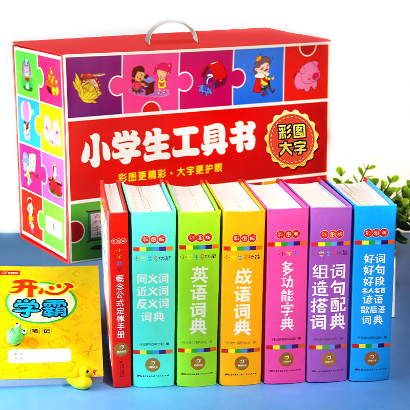 小学生多功能字典成语词典英语词典好词好句好段同义近义反义词组词造句搭配词典 彩图大开本1-6年级中小学生实用工具书新华字典