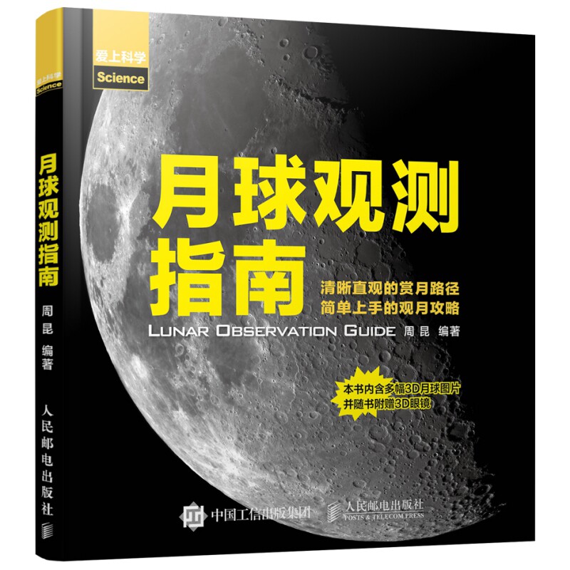 月球观测指南周昆简单上手红蓝眼镜 木垛天文学