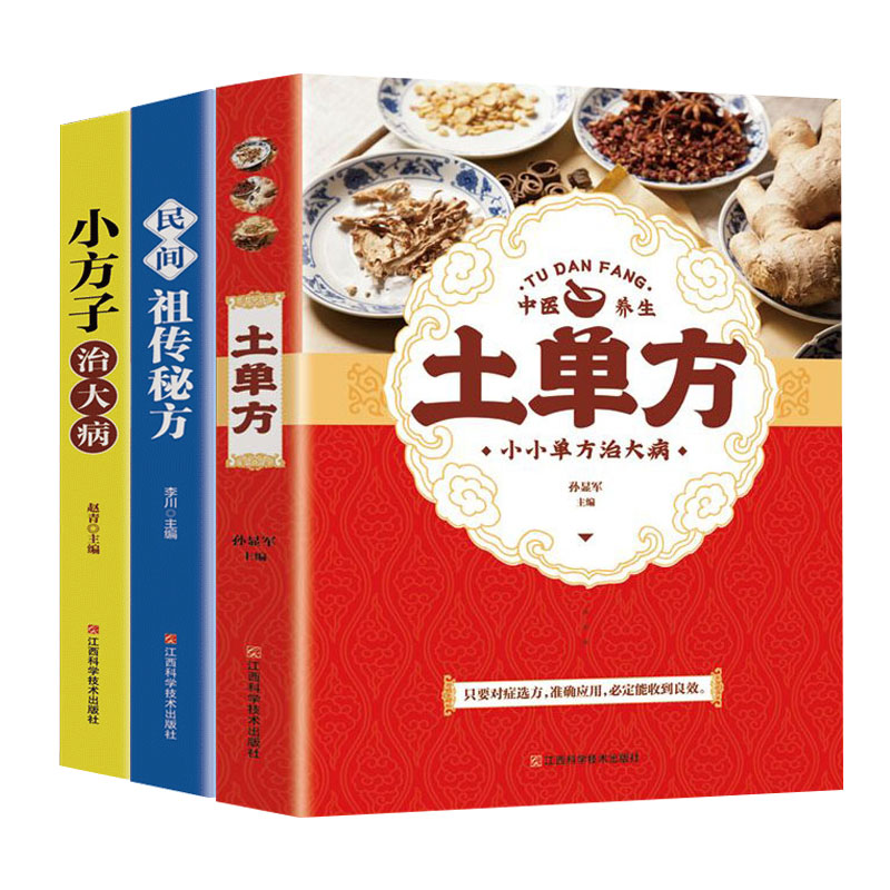 土单方书张至顺正版大全3册民间实用小方子治大病祖传秘方本草纲目草药书中国医书老偏方百病食疗黄帝内经千金方伤寒论书正版包邮