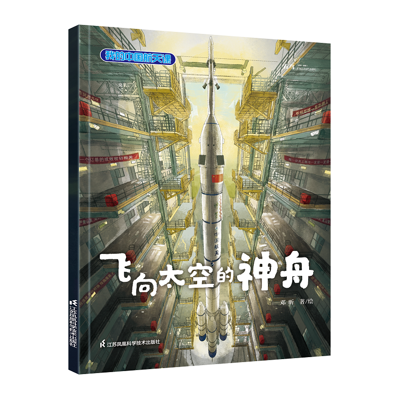 【旗舰店正版】我的中国航天课系列 套装全5册 少儿动漫书 中国航天耀眼项目一应俱全 对我国航天事业的基本认知 航天科学知识 - 图2