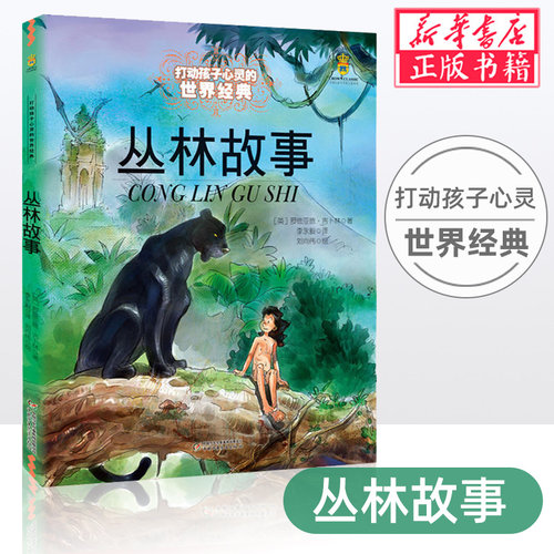 系列任选】打动孩子心灵的世界经典童话 爱丽丝漫游奇境青鸟丛林故事小狐狸买手套一千零一夜 6-10岁三至六年级中小学生课外阅读书 - 图0