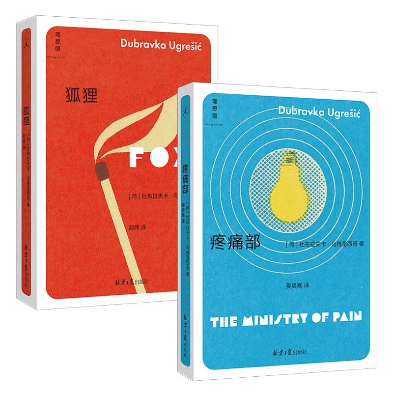 【2册】疼痛部+狐狸 共两册 杜布拉夫卡·乌格雷西奇 南斯拉夫NIN奖、奥地利国家欧洲文学奖、纽斯塔特国际文学奖得主正版书籍 - 图3