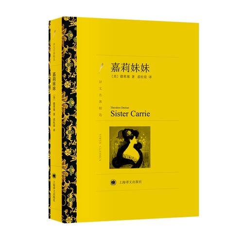 嘉莉妹妹（译文名著精选） - 图0