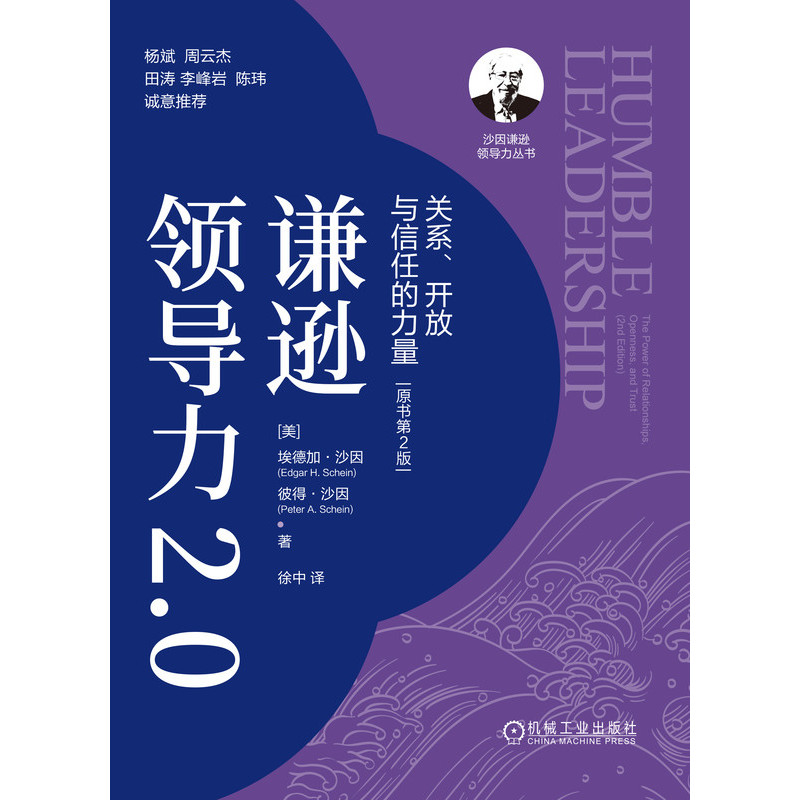 谦逊领导力2.0：关系、开放与信任的力量（原书第2版） - 图0