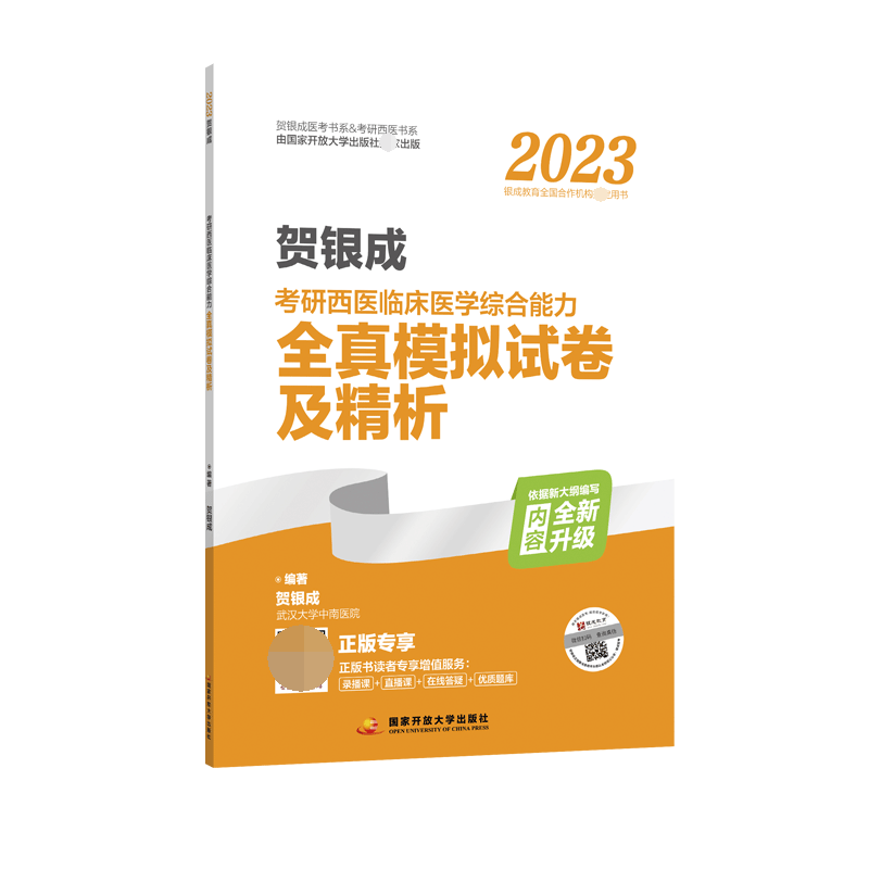 2023贺银成考研西医临床医学综合能力全真模拟试卷及精析 考研辅导讲义同步练习历年真题模拟银成计划医学考研 贺银成考研西综