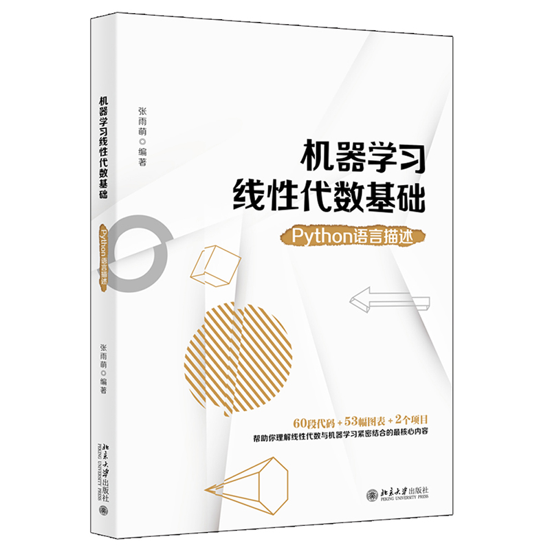 正版  机器学习线性代数基础：Python语言描述 张雨萌著 线性代数是机器学习的基石从多方面理解线性代数与机器学习的核心内容 - 图1