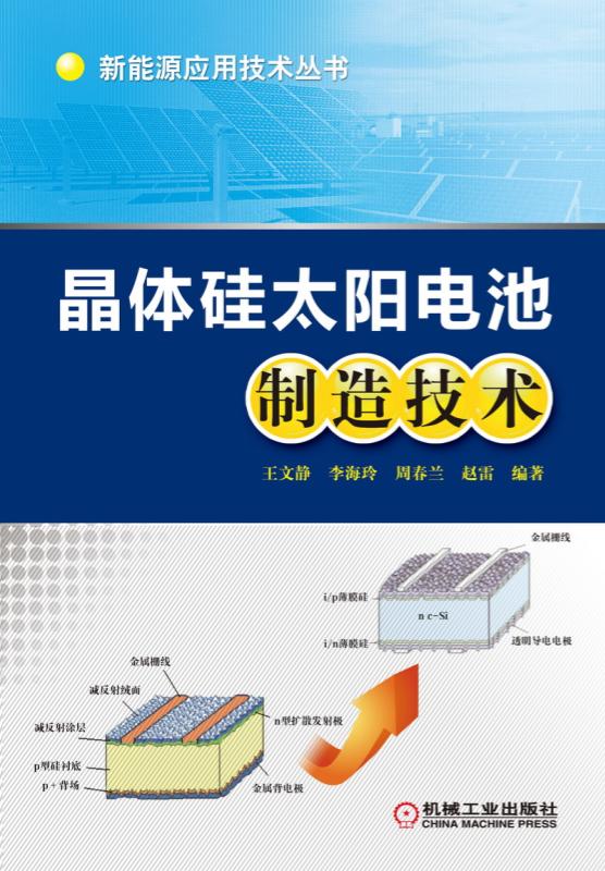 晶体硅太阳电池制造技术/新能源应用技术丛书-图1