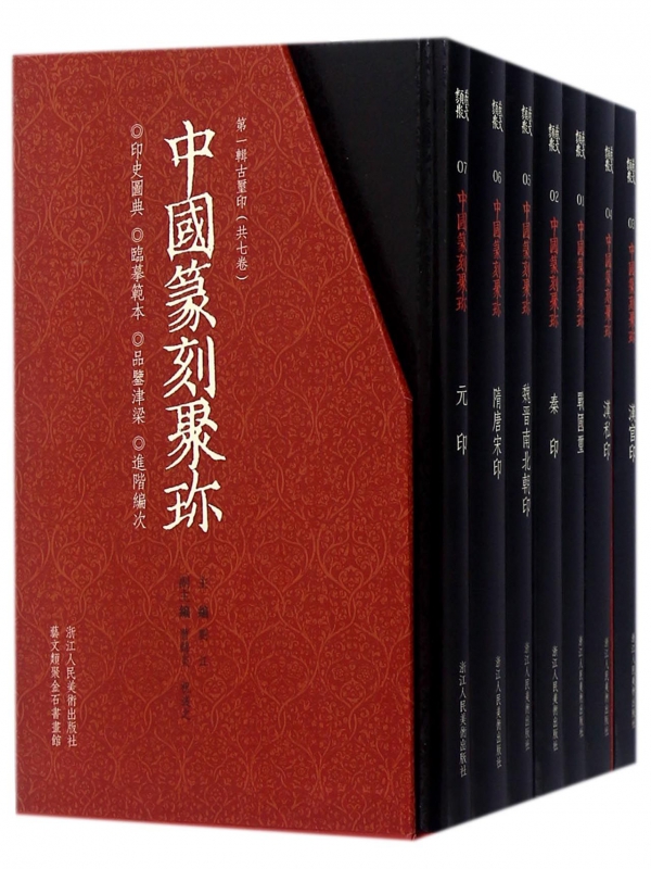 中国篆刻聚珍 辑全套7册精装 篆刻大字典战国印汉官私印秦印古玺印书画印章图谱篆书临摹鉴赏 中国历代篆刻集粹印谱 辑