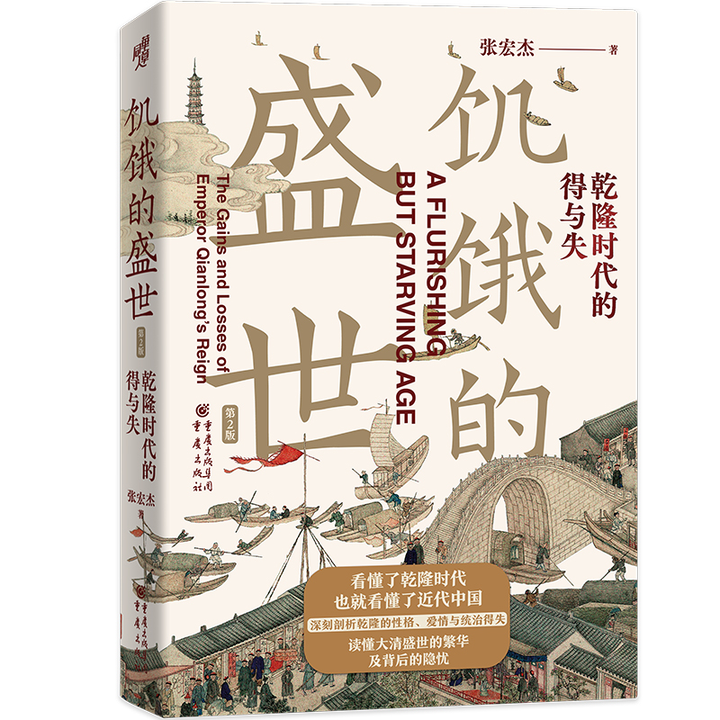 【新版】饥饿的盛世乾隆时代的得与失 张宏杰著 张鸣余世存岳南张越联袂历史书籍一本书读懂大清王朝的繁华和隐忧 新华书店 - 图3