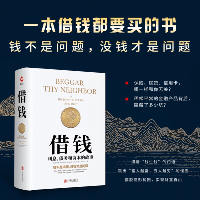 借钱 利息债务和资本的故事 精装 一本借钱都要买的书 曼哈顿教授教你摸清钱生钱的门道 摆脱隐形贫困 实现财富自由