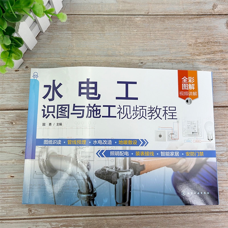 水电工识图与施工视频教程 零基础水电工识图与施工一本通 装修水电施工技术人员参考书
