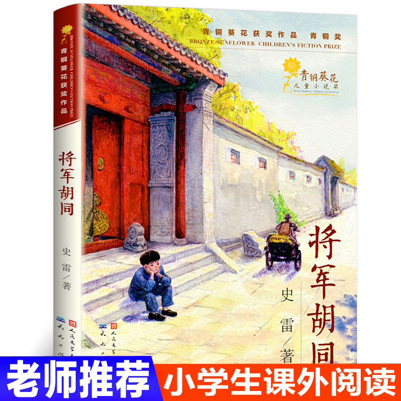 将军胡同书 祖庆说 百班千人共读书 史雷著 天天出版社 青铜葵花儿童小说奖作品 6-10-12岁青少年三四五六年级小学生课外读物 - 图0