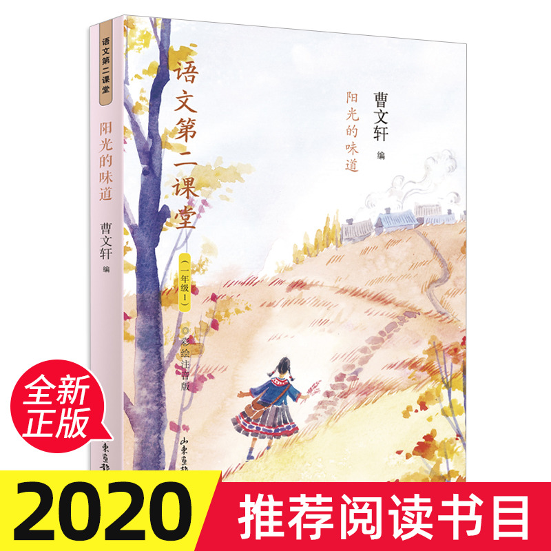 正版阳光的味道曹文轩书一年级1彩绘注音版语文第二课堂系列阅读书籍6-9岁儿童文学校园童话小说故事书小学读物畅销-图0