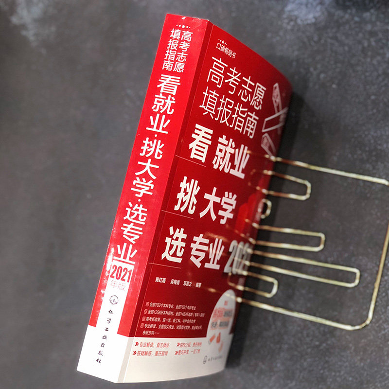 2021版高考志愿填报指南看就业挑大学选专业2021年高考报考咨询填报卡高校简介及录取分数线文理科全国高校专业解读志愿填报一本通