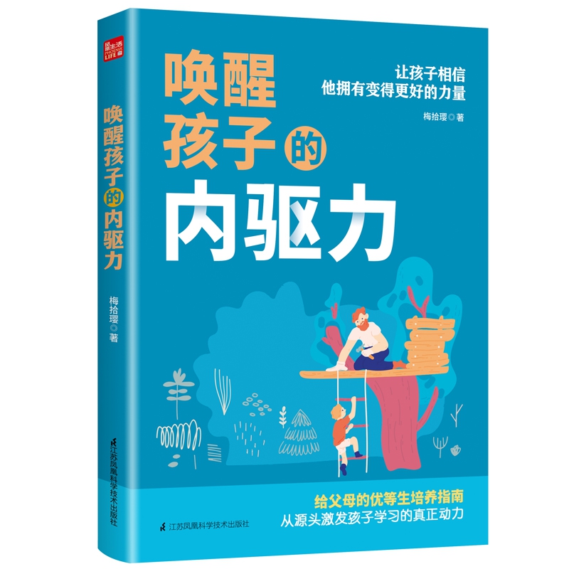 正版书籍 唤醒孩子的内驱力 一位北大妈妈20年教子手记给父母的优等生培养指南养育自觉又主动的孩子北上广父母极力推崇的教养法则 - 图3