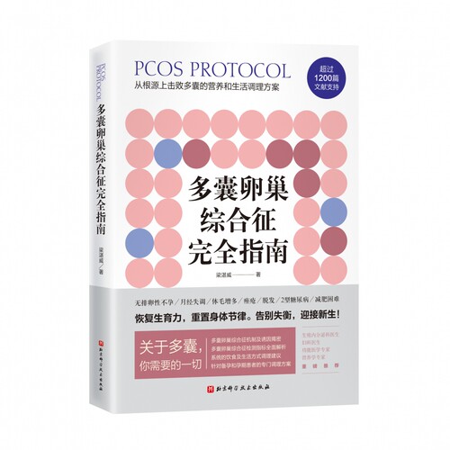 正版】多囊卵巢综合征完全指南 梁湛威患者的自救指南检测指标全面解析系统饮食调节建议好孕从卵子开始作者北京科学技术出版社 - 图0