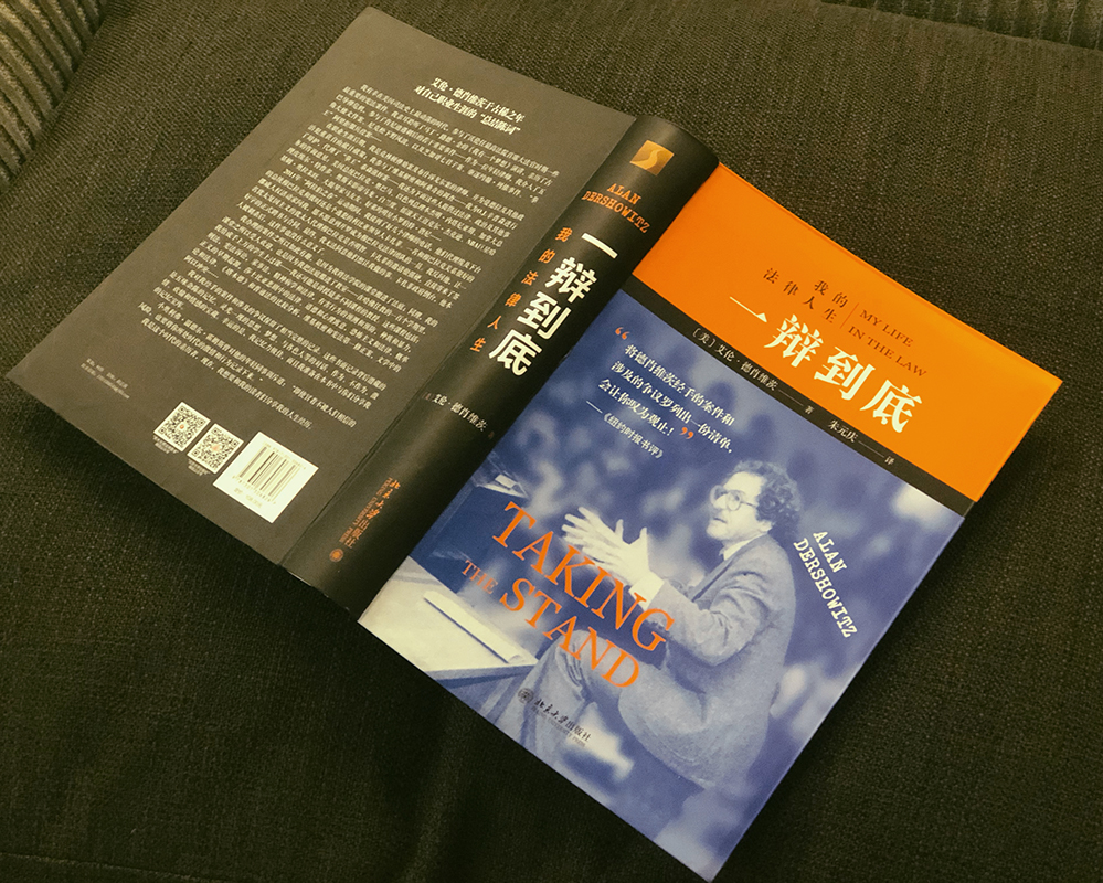 正版 2020新 一辩到底 我的法律人生 艾伦德肖维茨自传 刑事辩护律师职业生涯生活经历成长人生故事 美国法律 罪政策转变 - 图0