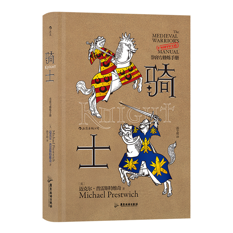 骑士非官方修炼手册骑士为爱情比武决斗为荣誉驰骋疆场为信仰奉献生命本书将告诉你关于骑士的一切-图3