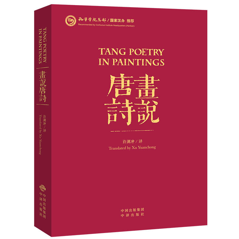 许渊冲英译诗歌 画说宋词 画说唐诗 全2本 中国古诗词英汉双语中英文对照 汉译英唐诗宋词精选李白杜甫鉴赏300首三百首书