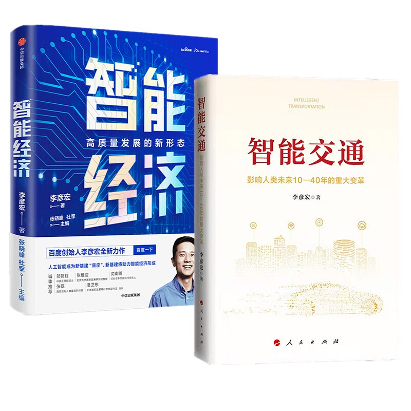 智能交通+智能经济(共2册)李彦宏 著 影响人类未来10—40年的重大变革 百度创始人董事长兼CEO作品 中国未来经济书籍 新华书店