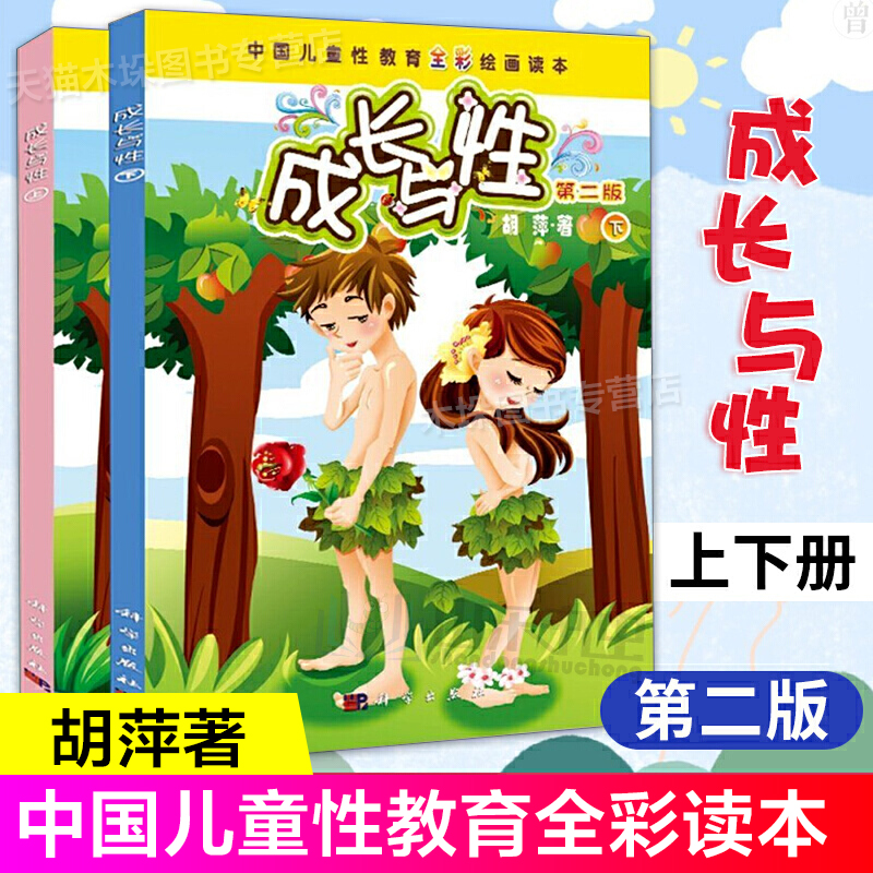 成长与性上下册胡萍第二版男孩女孩性教育绘本青少年中国儿童性教育书籍全彩绘画读本 6-10-14岁少儿童幼儿性教育绘本正版包邮-图1